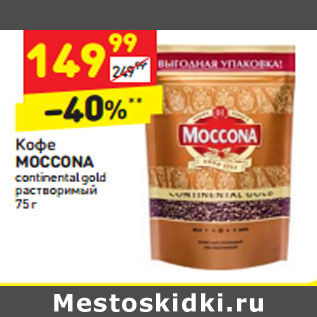 Акция - Кофе MOCCONA continental gold растворимый