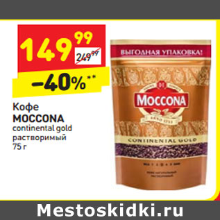 Акция - Кофе MOCCONA continental gold растворимый