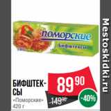 Spar Акции - Бифштексы
«Поморские»