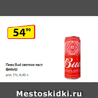 Акция - Пиво Bud светлое паст. фильтр алк. 5%