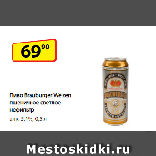 Акция - Пиво Brauburger Weizen пшеничное светлое нефильтр алк. 5,1%