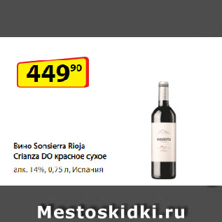 Акция - Вино Sonsierra Rioja Crianza DO красное сухое алк. 14%, Испания