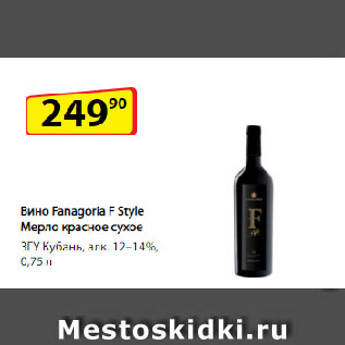 Акция - Вино Fanagoria F Style Мерло, красное сухое, ЗГУ Кубань, алк. 12–14%