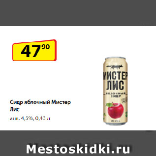 Акция - Сидр яблочный Мистер Лис алк. 4,5%
