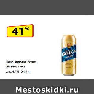 Акция - Пиво Золотая Бочка, светлое паст алк. 4,7%