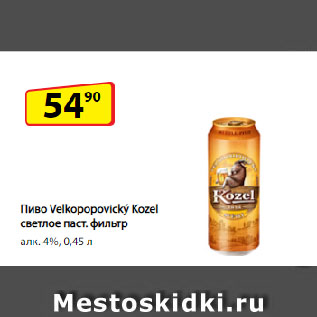 Акция - Пиво Velkopopovický Kozel, светлое паст. фильтр алк. 4%