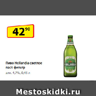 Акция - Пиво Hollandia светлое паст. фильтр алк. 4,7%