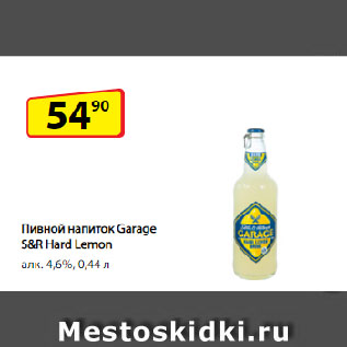 Акция - Пивной напиток Garage S&R Hard Lemon алк. 4,6%