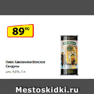 Акция - Пиво Хамовники Венское Сандуны алк. 4,5%