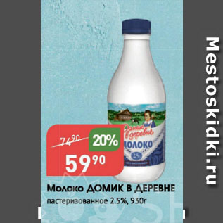 Акция - Молоко ДОМИК В ДЕРЕВНЕ пастеризованное 2,5%
