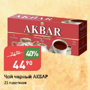 Акция - Чай черный АКБАР