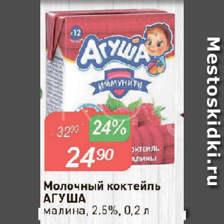 Акция - Молочный коктейль АГУША малина, 2,5%