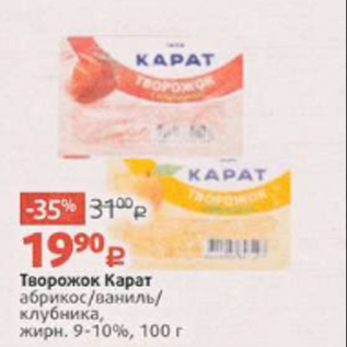 Акция - Творожок Карат 9-10%