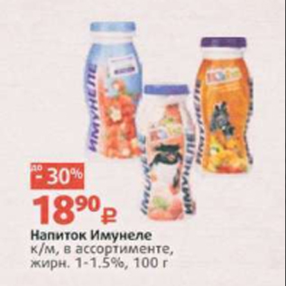 Акция - Напиток Имунеле 1-1,5%