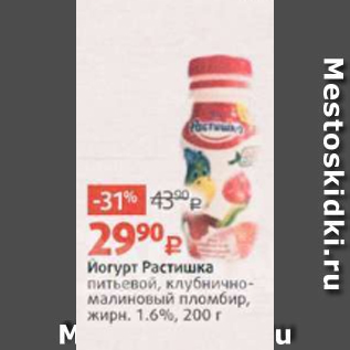 Акция - ЙОгурт Растишка 1,6%