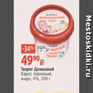 Акция - Творог Домашний Карат 4%