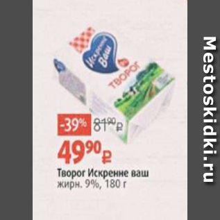 Акция - Творог Искренне ваш 9%