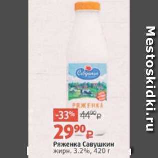 Акция - Ряженка Савушкин 3,2%