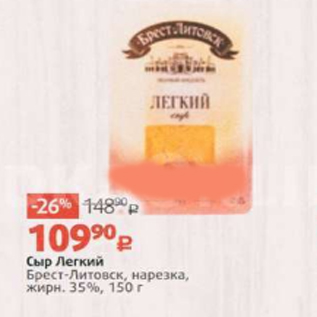 Акция - Сыр Легкий Брест-Литовск, жирн. 35%, 150 г