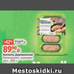 Акция - Котлеты Деревенские Троекурово, куриные, охл., 400 г