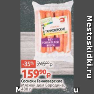 Акция - Сосиски Ганноверские Мясной дом Бородина, 480 г