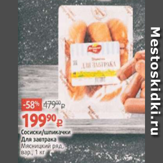 Акция - Сосиски/шпикачки Для завтрака Мясницкий ряд, вар., 1 кг