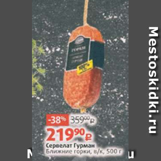 Акция - Сервелат Гурман Ближние горки, в/к, 500 г