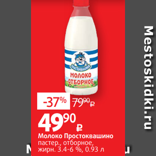 Акция - Молоко Простоквашино пастер., отборное, жирн. 3.4-6 %, 0.93 л