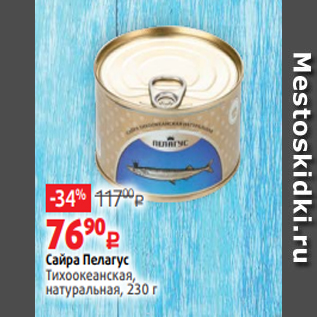 Акция - Сайра Пелагус Тихоокеанская, натуральная, 230 г