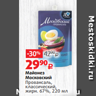 Акция - Майонез Московский Провансаль, классический, жирн. 67%, 220 мл