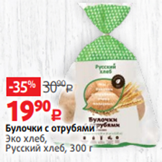 Акция - Булочки с отрубями Эко хлеб, Русский хлеб, 300 г