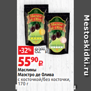 Акция - Маслины Маэстро де Олива с косточкой/без косточки, 170 г