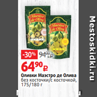 Акция - Оливки Маэстро де Олива без косточки/с косточкой, 175/180 г