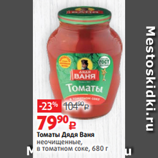 Акция - Томаты Дядя Ваня неочищенные, в томатном соке, 680 г