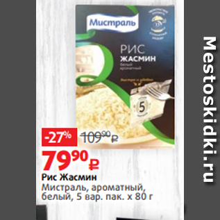 Акция - Рис Жасмин Мистраль, ароматный, белый, 5 вар. пак. х 80 г