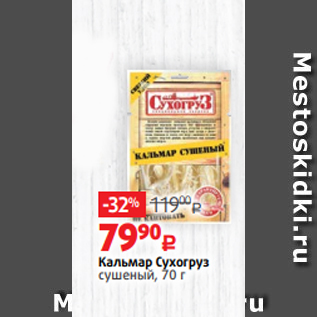 Акция - Кальмар Сухогруз сушеный, 70 г