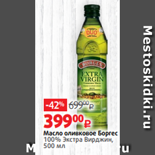 Акция - Масло оливковое Боргес 100% Экстра Вирджин, 500 мл