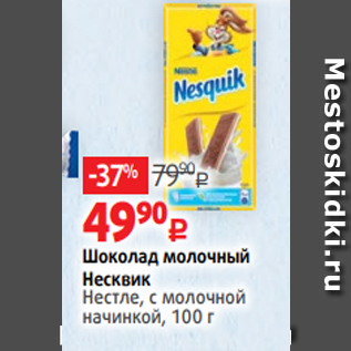 Акция - Шоколад молочный Несквик Нестле, с молочной начинкой, 100 г