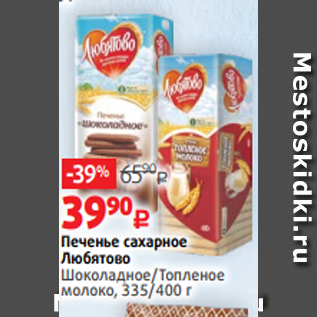 Акция - Печенье сахарное Любятово Шоколадное/Топленое молоко, 335/400 г