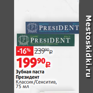 Акция - Зубная паста Президент Классик/Сенситив, 75 мл