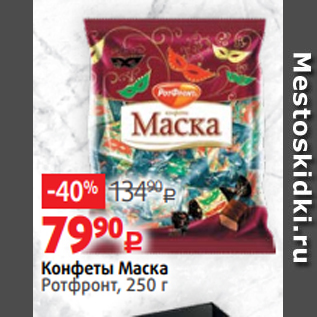 Акция - Конфеты Маска Ротфронт, 250 г