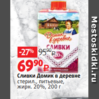 Акция - Сливки Домик в деревне стерил., питьевые, жирн. 20%, 200 г