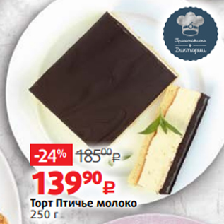 Акция - Торт Птичье молоко 250 г