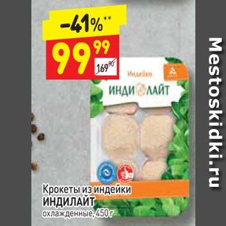 Акция - Крокеты из индейки ИНДИЛАЙТ