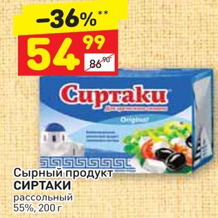 Акция - Сырный продукт СИРТАКИ