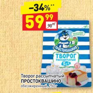 Акция - Творог рассыпчатый ПРОСТОКВАШИНО обезжиренный, 250г