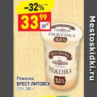 Акция - РЯЖЕНКА Ряженка БРЕСТ-ЛИТОВСК 2,5%, 300 г