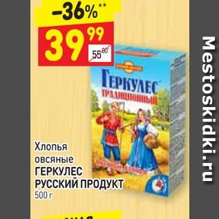 Акция - Хлопья Овсяные ГЕРКУЛЕС РУССКИЙ ПРОДУКТ 500 г