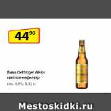 Магазин:Да!,Скидка:Пиво Oettinger Weiss светлое нефильтр
алк. 4,9%