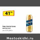 Магазин:Да!,Скидка:Пиво Золотая Бочка, светлое паст
алк. 4,7%